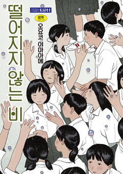 Ochinai Ame | 떨어지지 않는 비