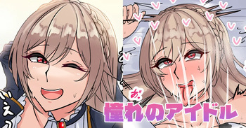 憧れのアイドル cover