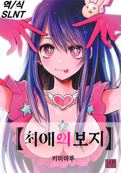 Omanko | 최애의 보지