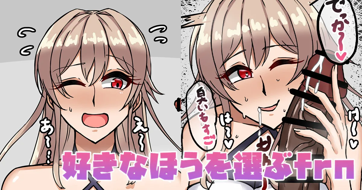 好きなほうを選ぶfrn page 1 full