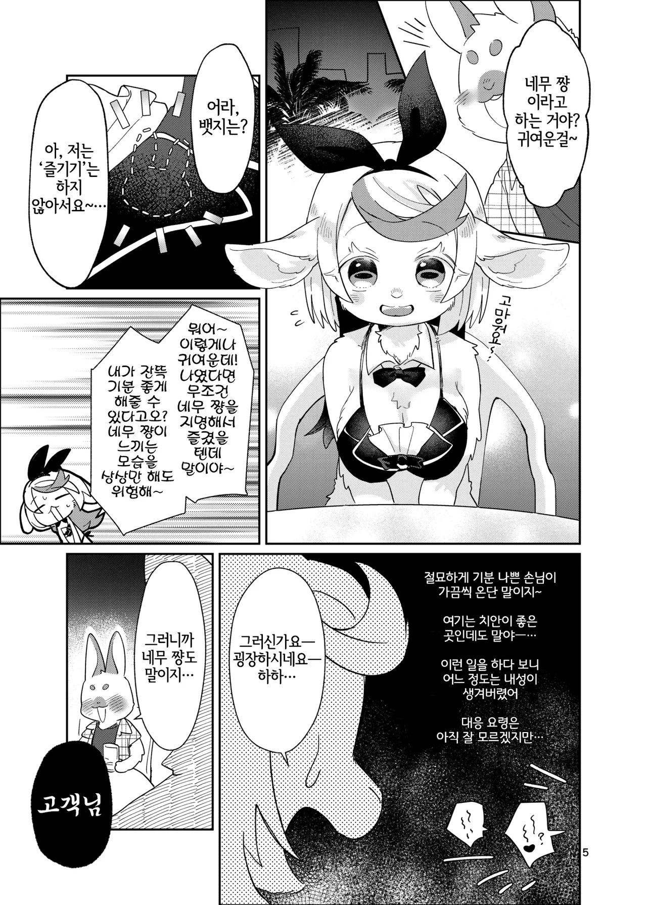 Youkoso! Melty Bunny's e side Bodyguard page 5 full