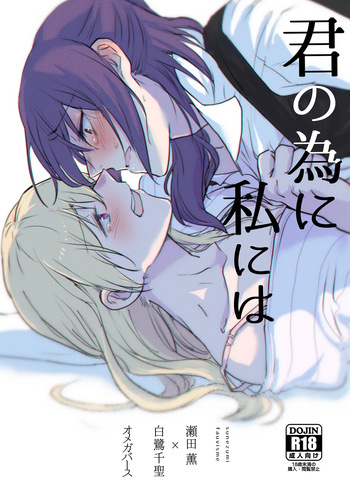 Kimi no Tame ni Watashi ni wa | For your sake, I'll... cover