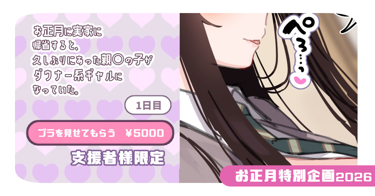【支援者様限定】ブラを見せてもらう ￥5000【お正月企画2026】 page 1 full