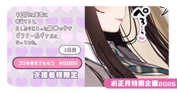 【支援者様限定】ブラを見せてもらう ￥5000【お正月企画2026】