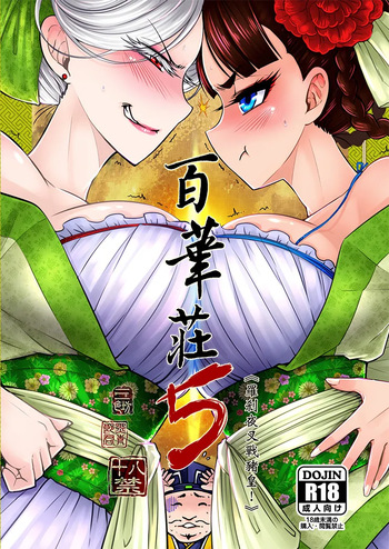百華荘05 《羅刹夜叉戦猪皇!》 cover
