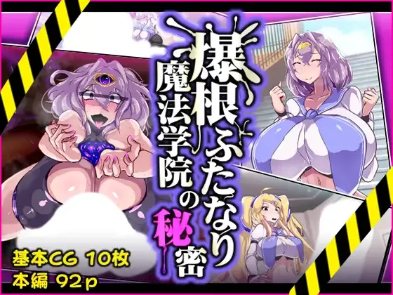 爆根ふたなり魔法学院の秘密 page 1 full