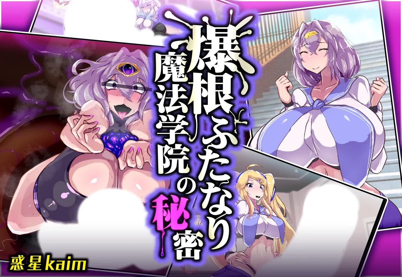 爆根ふたなり魔法学院の秘密 page 2 full