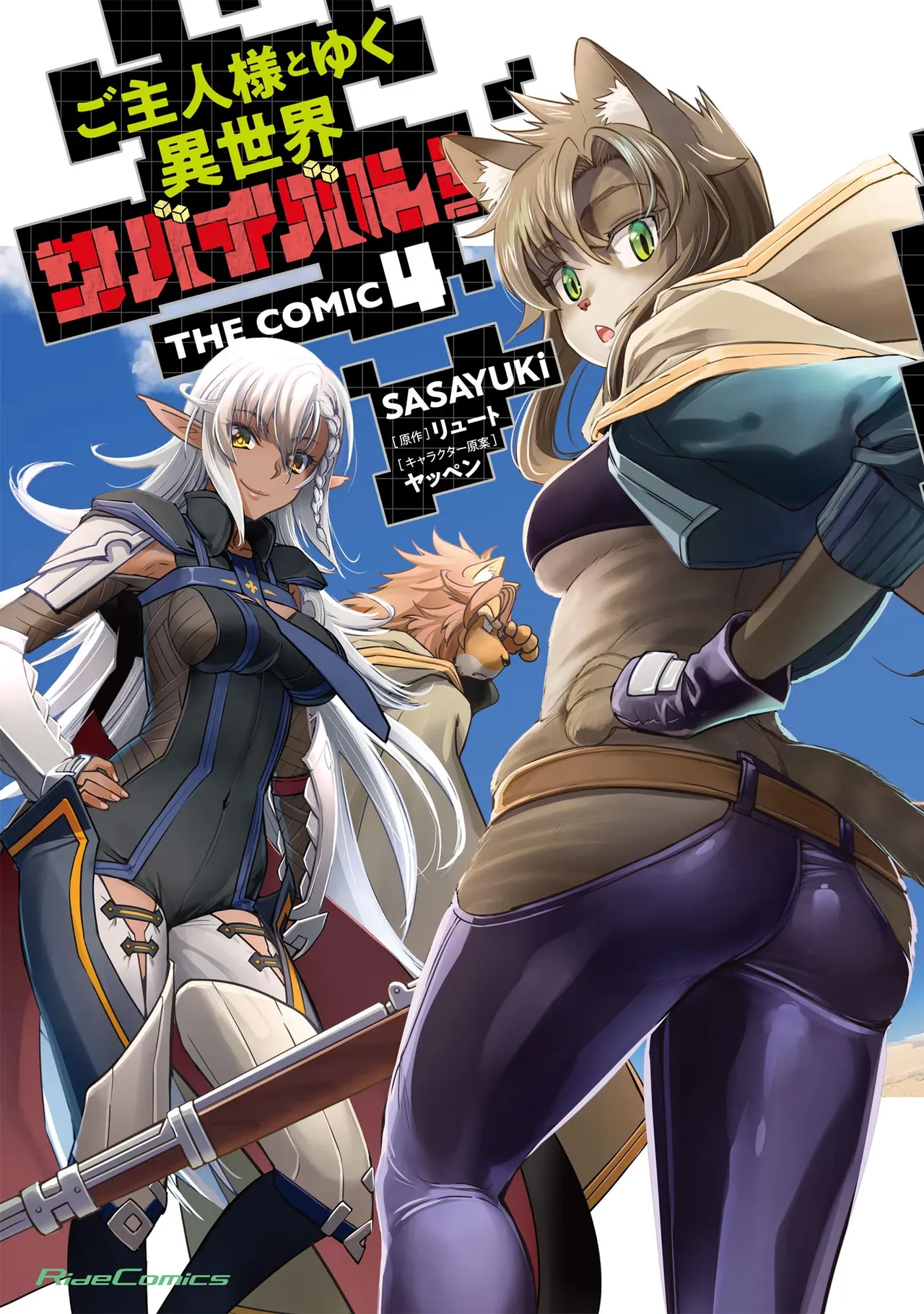 ご主人様とゆく異世界サバイバル！ THE COMIC 第04巻 page 1 full