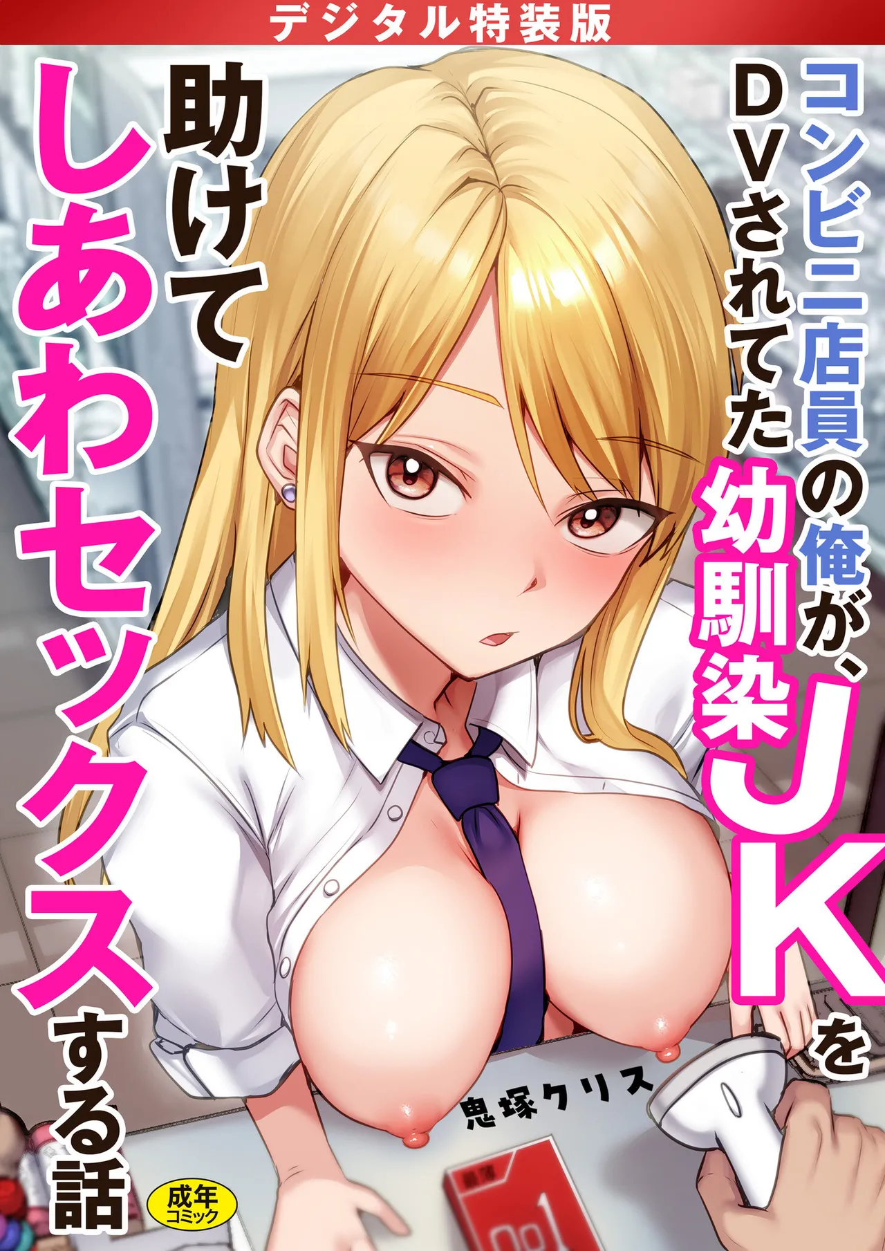 コンビニ店員の俺が、DVされてた幼馴染JKを助けてしあわセックスする話 page 1 full