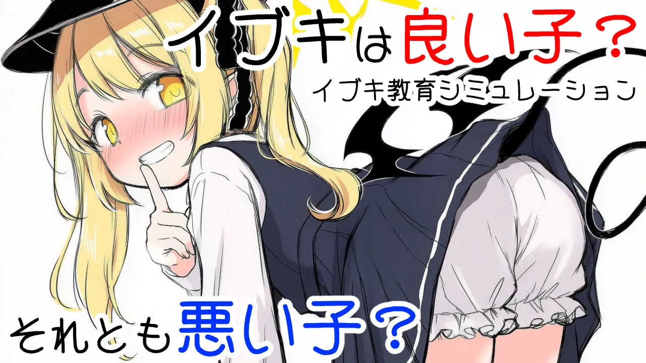 Ibuki Kyoiku Simulation -Ibuki wa Ii Ko? Soretomo Warui Ko? page 1 full