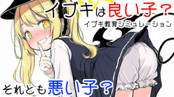 Ibuki Kyoiku Simulation -Ibuki wa Ii Ko? Soretomo Warui Ko?