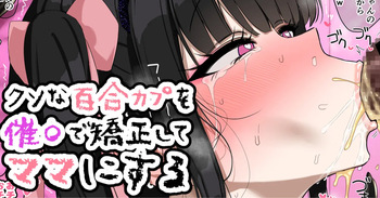 Kuso na Yuri Couple o Saimin de Kyousei shite Mama ni suru cover