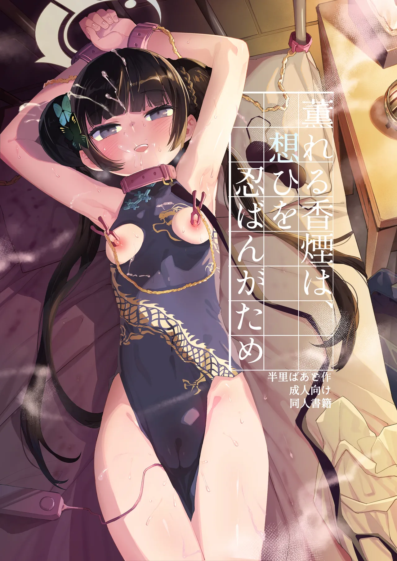 薫れる香煙は想ひを忍ばんがため page 1 full