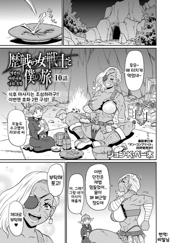 Rekisen no Onna Senshi to Boku no Tabi Ch. 10 | 역전의 여전사와 나의 모험 10화 cover