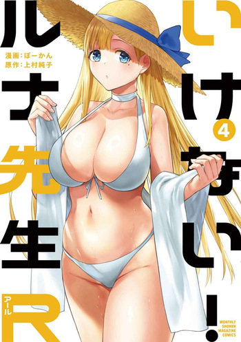 いけない！ルナ先生R 第04巻 cover