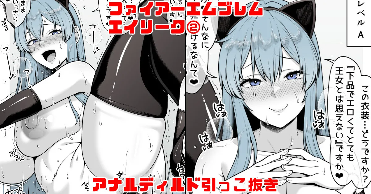 ファイアーエムブレム エイリーク② アナルディルド page 1 full