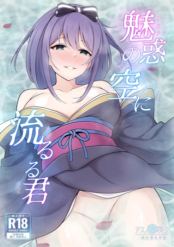 Miwaku no Sora ni Nagareruru Kimi cover