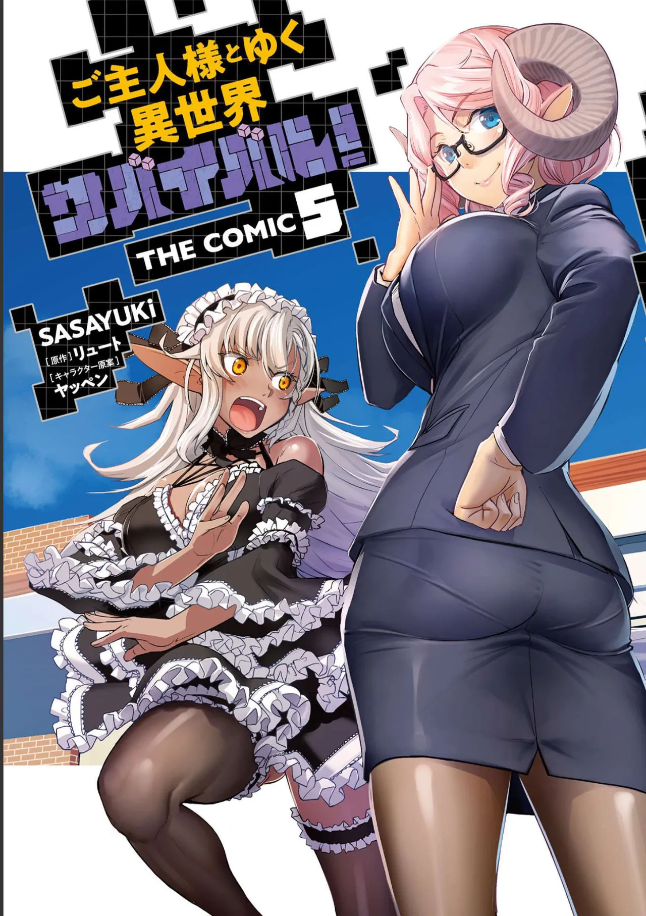 ご主人様とゆく異世界サバイバル！ THE COMIC 第05巻 page 1 full
