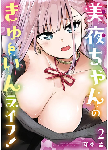 Miya-chan no Kyuuin Life! Volume 2 cover