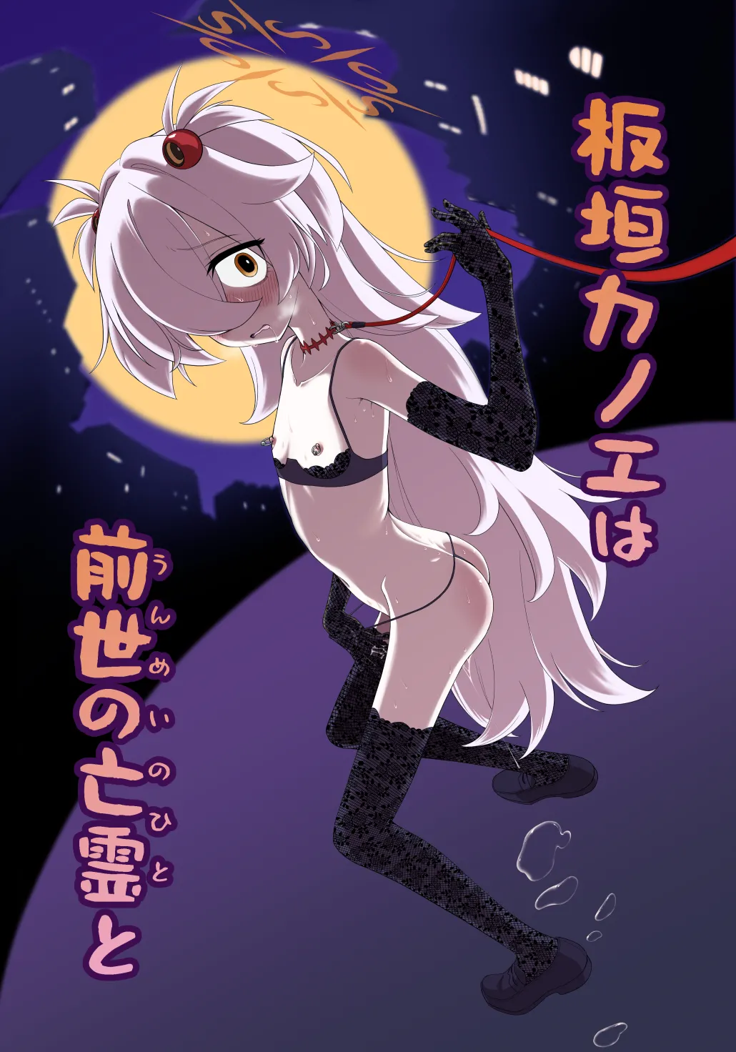 板垣カノエは前世の亡霊と page 1 full