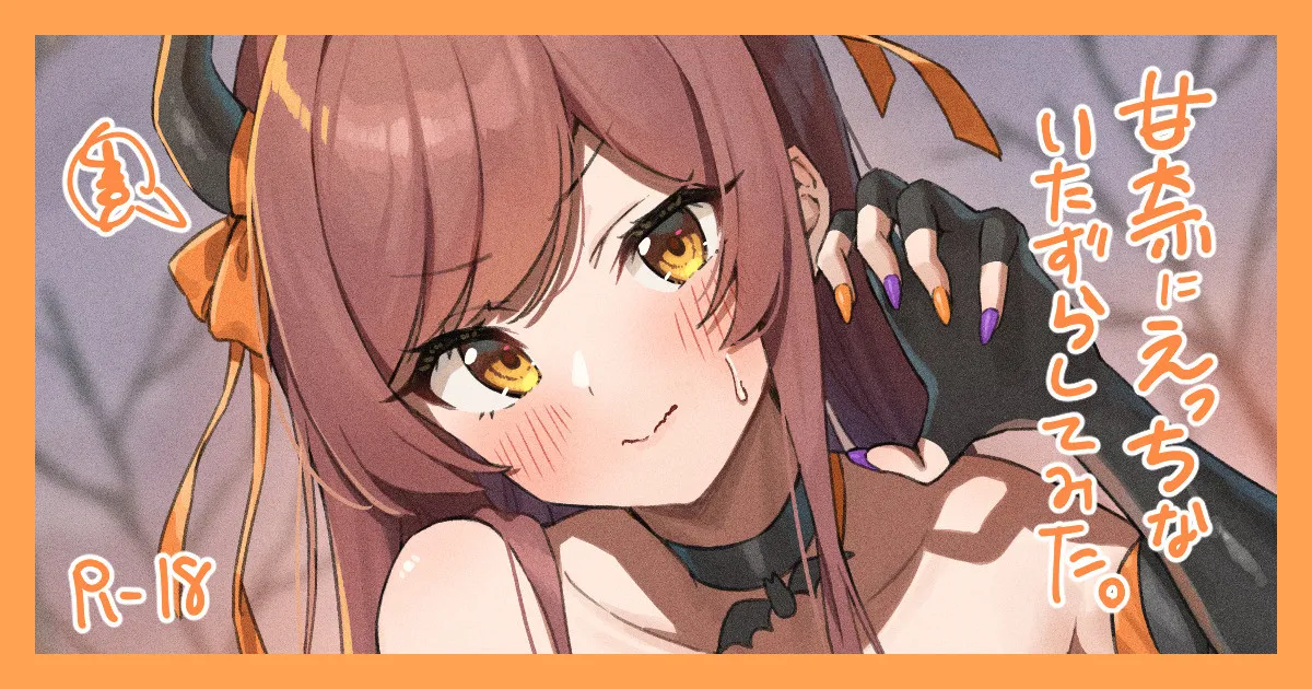 甘奈に〝いたずら〟してみた！ page 1 full