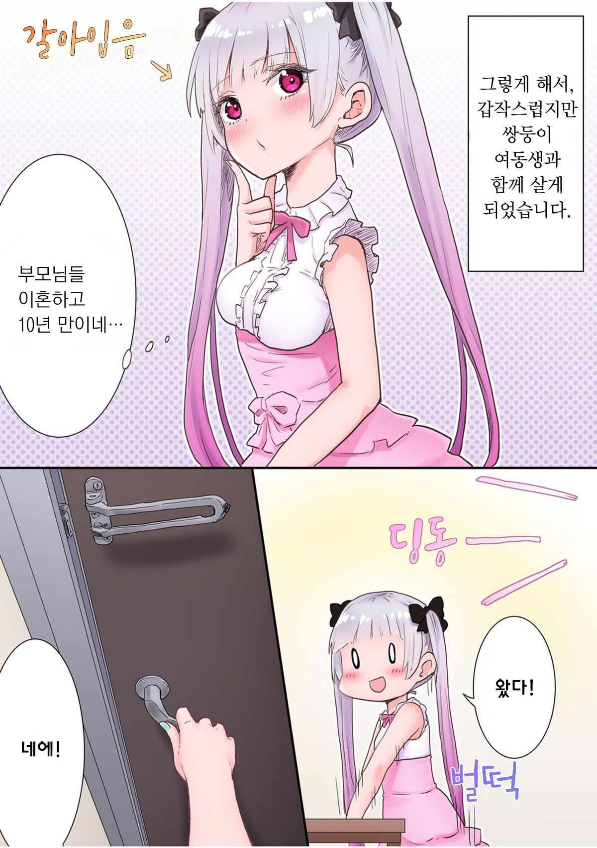 Futago Shimai-chan no Yuri Seikatsu Ch.1-10 | 쌍둥이 자매의 백합 라이프 1-10화 page 8 full