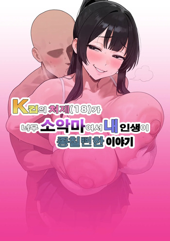 My K-Cup Stepsister  is such a devil that it almost ended my life | K컵의 처제（18）가 너무 소악마여서 내 인생이 종칠뻔한 이야기 cover