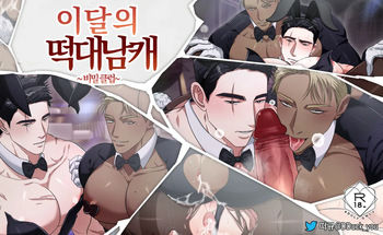 이달의떡대남캐_비밀클럽 cover
