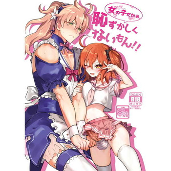 女の子だから恥ずかしくないもん!! cover