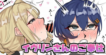 イヴリンさんのご奉仕 cover