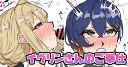 イヴリンさんのご奉仕