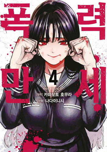 Bouryoku Banzai Vol.4 Extra cover