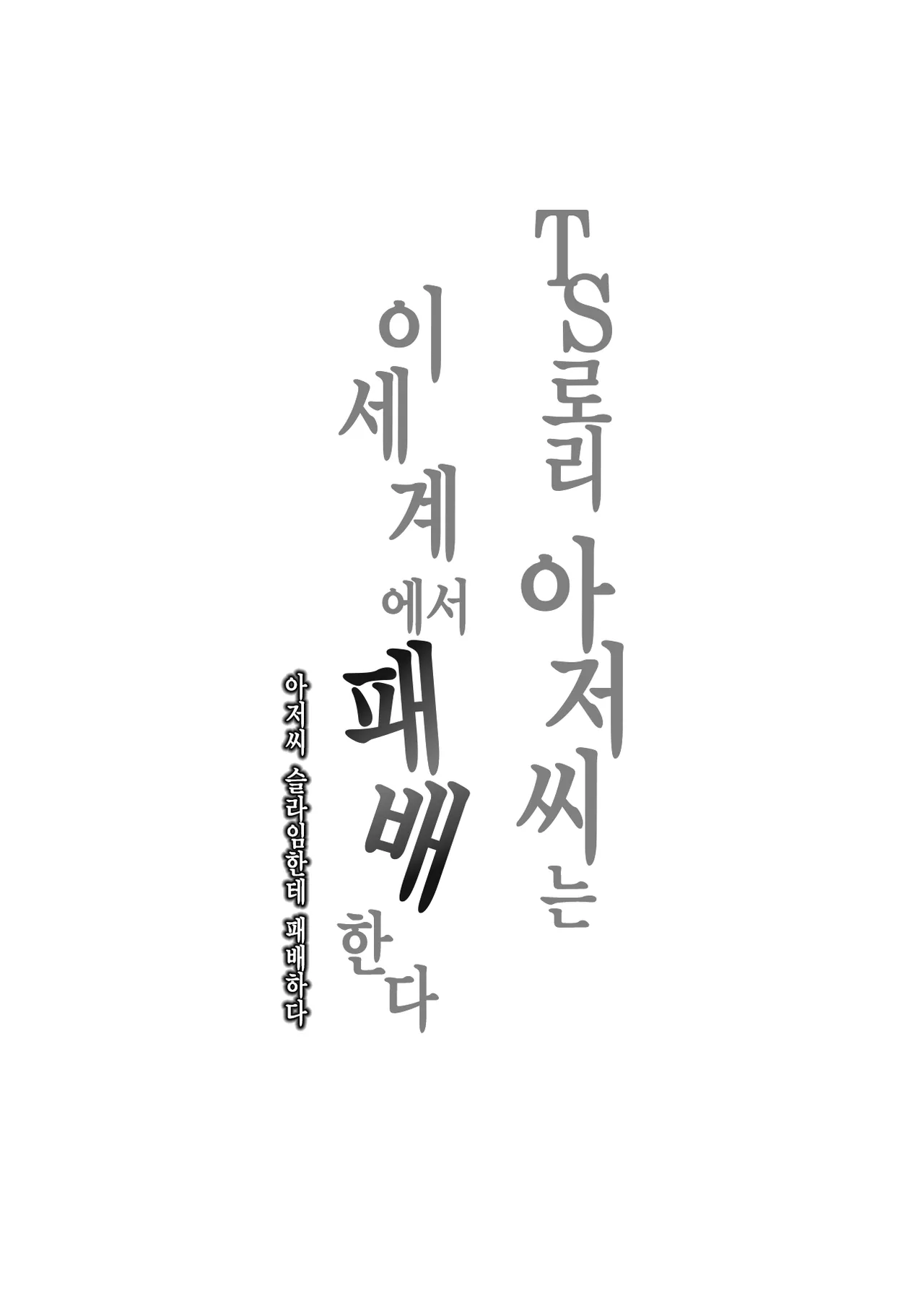 TS Loli Oji-san wa Isekai de Haiboku Suru + C106 Omakebon  | TS로리 아저씨는 이세계에서 패배한다 + C106 추가본 page 2 full