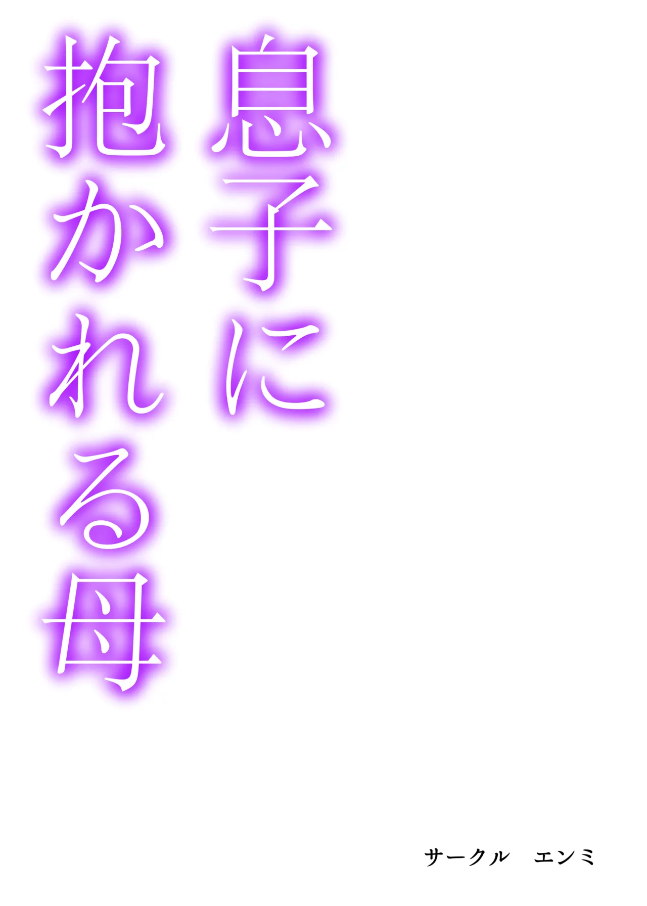 息子に抱かれる母 page 2 full