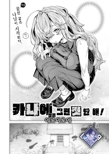 Kanae-chan wa Sonna Koto Shinai! | 카나에 짱은 그런 짓 안 해! cover