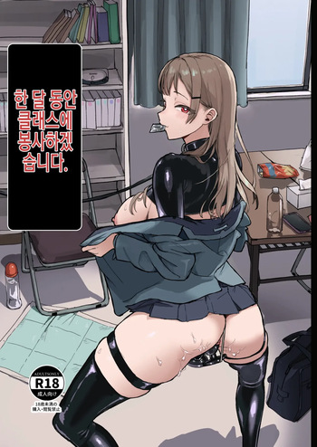 Hitotsuki Class ni Otsukae Shimasu 한 달 동안 반에 봉사하겠습니다 cover