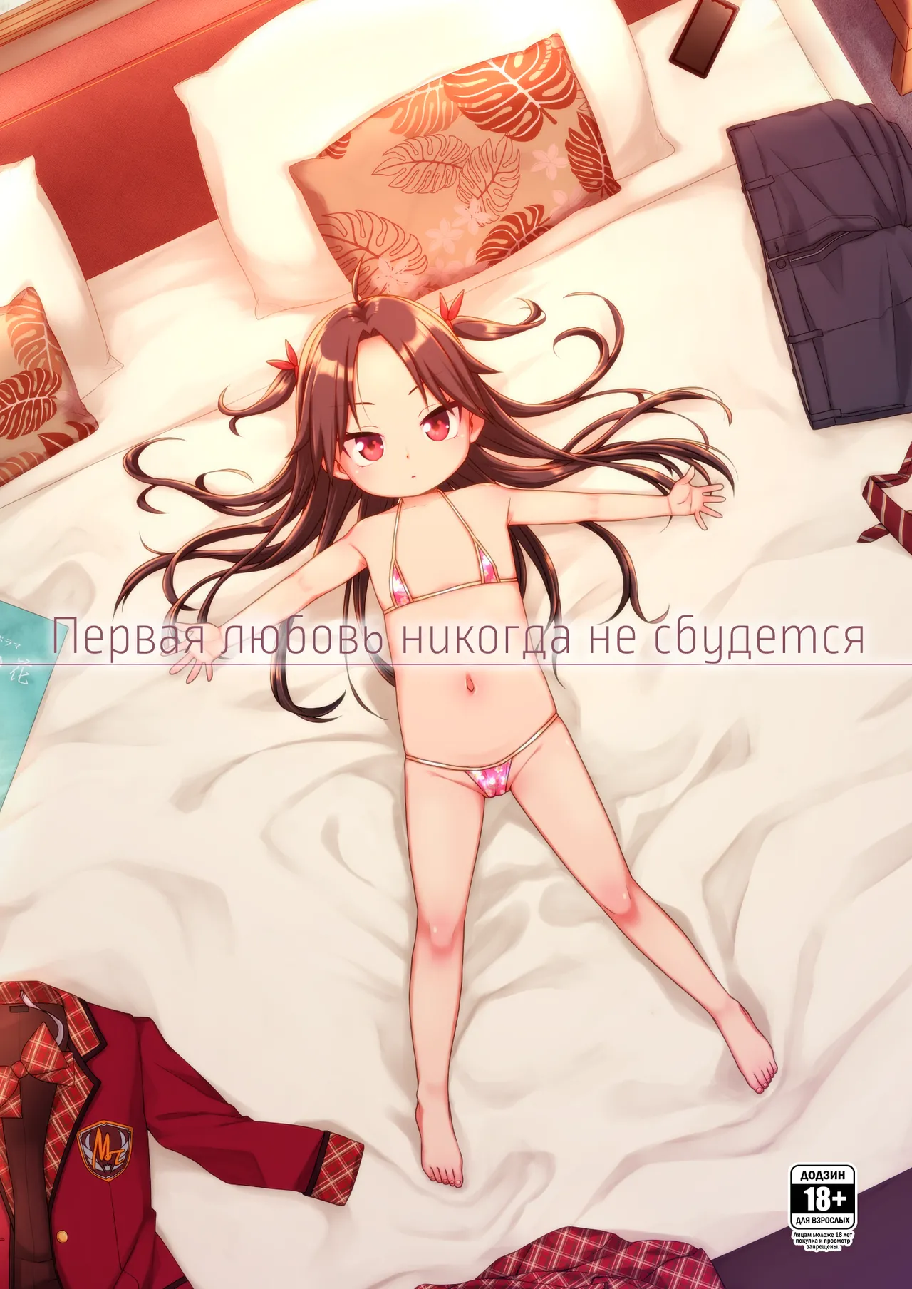 Hatsukoi wa Kanawanai | Первая любовь никогда не сбудется page 1 full