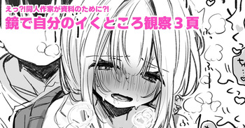 資料のために鏡の前でイかされる同人作家 cover