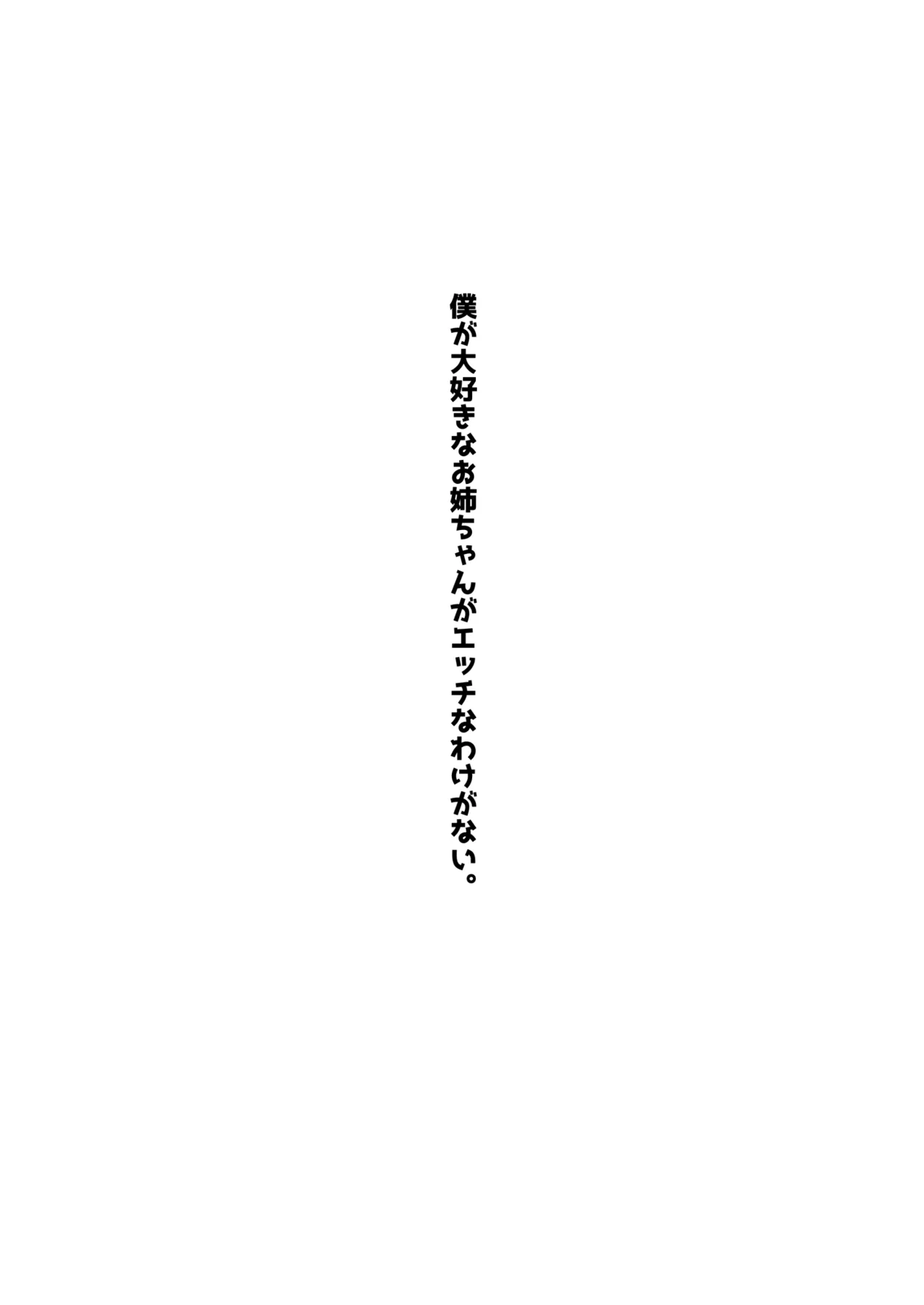僕が大好きなお姉ちゃんがエッチなわけがない。 page 2 full