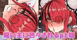 雇い主に色々されるpt姐