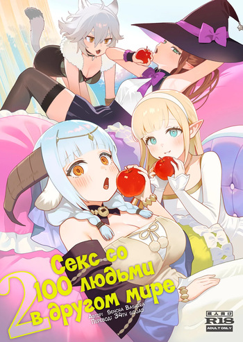 Isekai 100-nin Giri 2 | Секс со 100 людьми в другом мире 2 cover