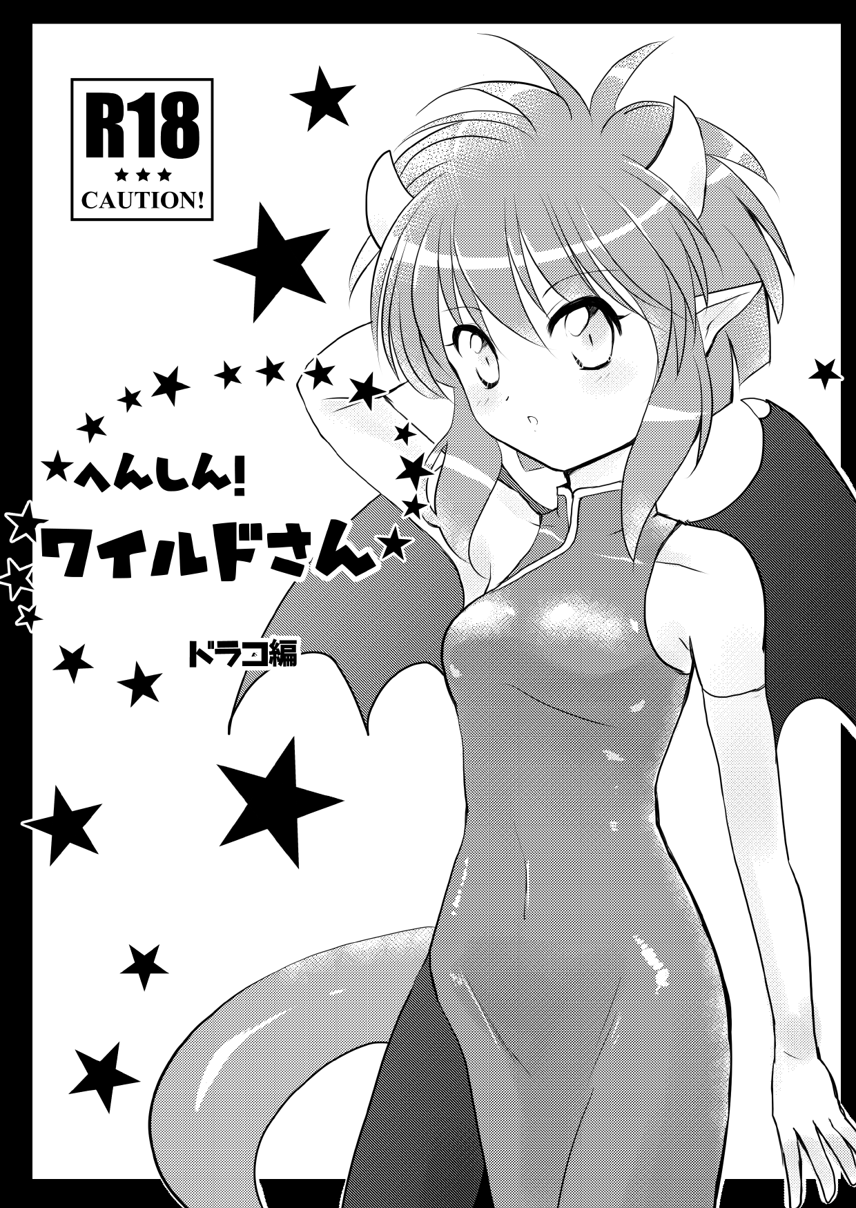 へんしん！ワイルドさん・ドラコ編 page 1 full