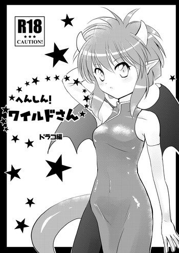 へんしん！ワイルドさん・ドラコ編 cover