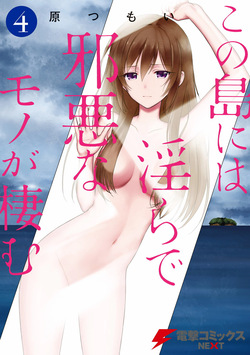 この島には淫らで邪悪なモノが棲む 第04巻