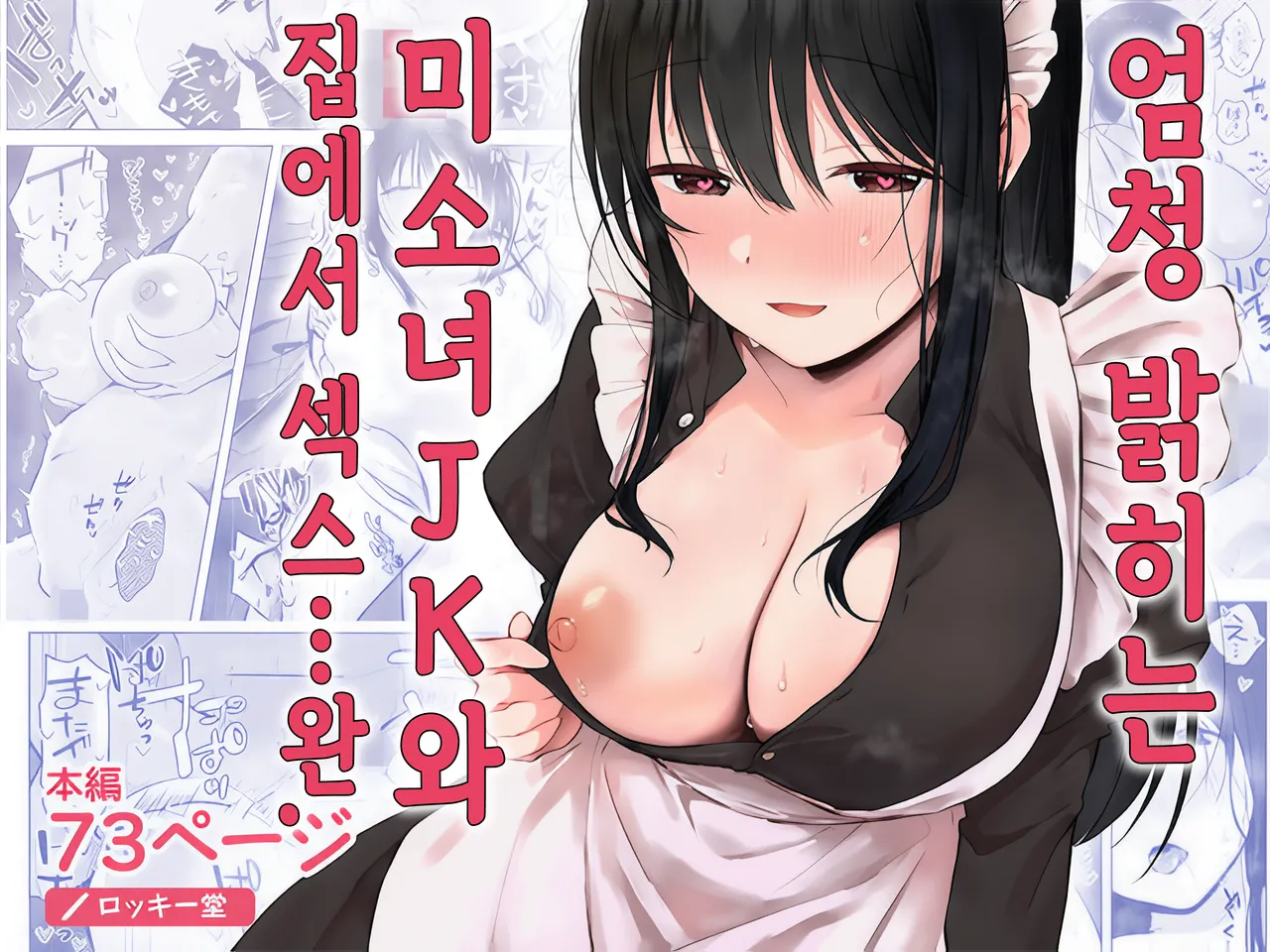 Dosukebe Bishoujo JK to Ouchi Ecchi…Kan | 엄청 밝히는 미소녀 JK와 집에서 섹스... 완 page 1 full