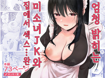 Dosukebe Bishoujo JK to Ouchi Ecchi…Kan | 엄청 밝히는 미소녀 JK와 집에서 섹스... 완 cover