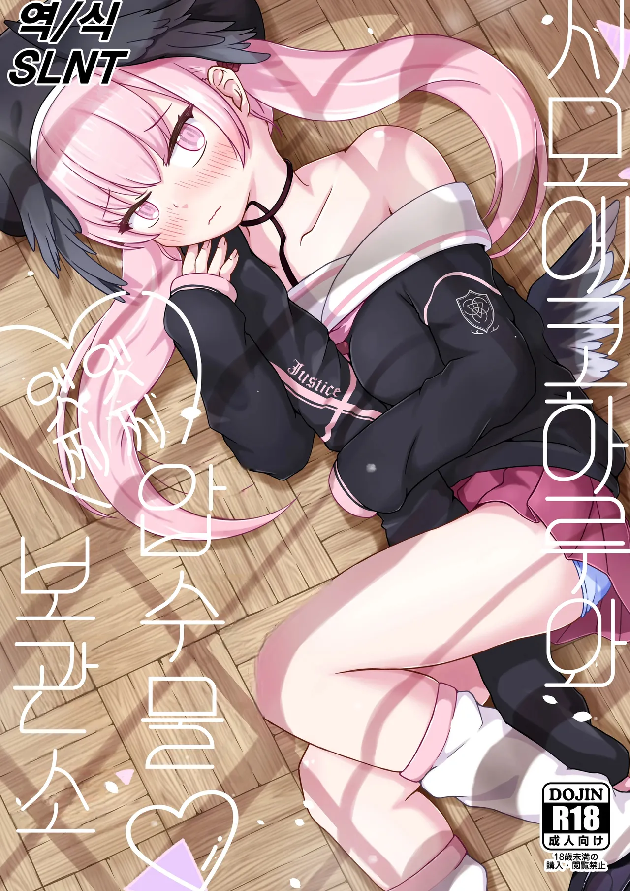 Shimoe Koharu to Echiechi Sesshuubutsu Hokanko | 시모에 코하루와 엣찌엣찌 압수물 보관소 page 1 full