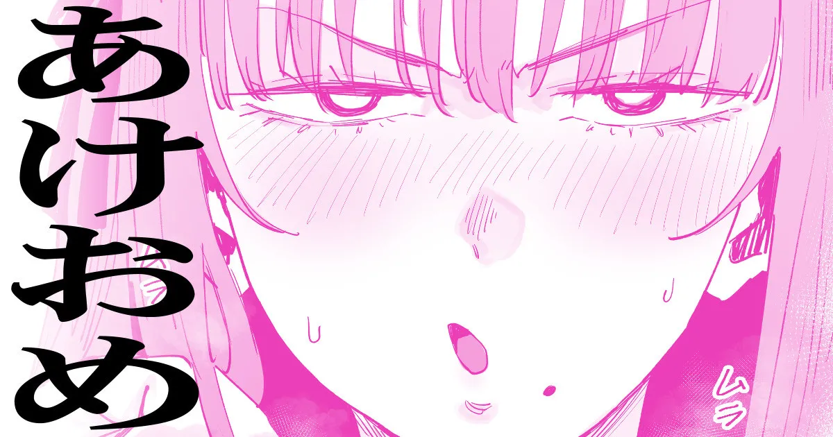 あけおめ2026 page 1 full