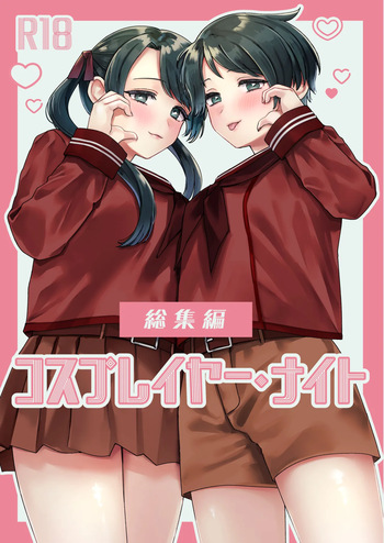 Cosplayer・Night  Soushuuhen cover