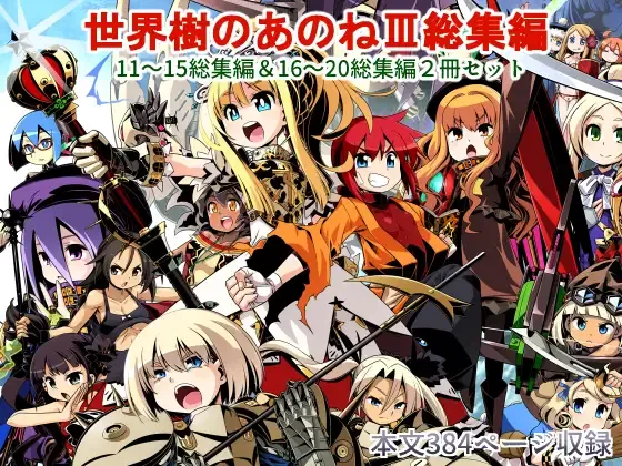 Sekaiju no Anone 3 Soushuuhen page 1 full